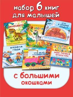 Книги для малышей с окошками