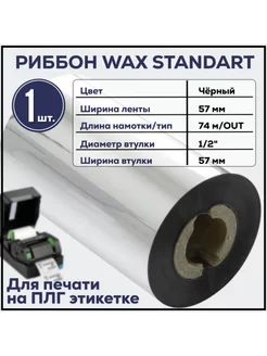 Риббон Wax 57x74х1 2"x57, OUT Черный