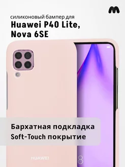 Чехол Для Huawei P40 Lite Силиконовый