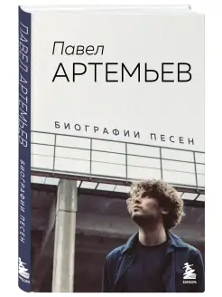 Павел Артемьев. Биографии песен