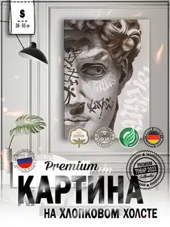 Картина на стену интерьерная 38х55 "Давид граффити"