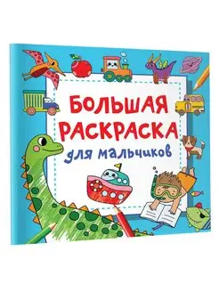 Большая раскраска для мальчиков