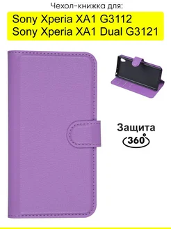 Чехол для Sony Xperia XA1 (Dual) G3121 G3112, серия PU