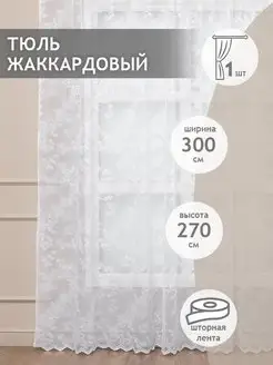 Тюль сетка жаккард 300х270 см, готовый, узор растения, белый