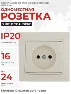 РОЗЕТКА 1 М СП MIRA 16А IP20 5 ШТ