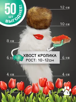 Хвостик кролика 50 шт, Съедобная игрушка