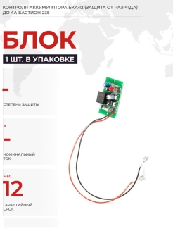 Контроль батарейки. БКА-12 блок контроля аккумулятора. БКА-12 блок контроля защиты от глубокого разряда Бастион. 4а БКА-12 Бастион 235. Бастион БКА 12 схема.