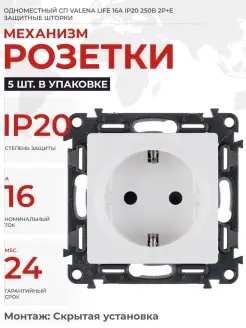 РОЗЕТКА 1 М СП VALENA LIFE 16А IP20