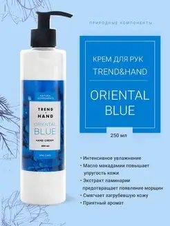 Крем для рук увлажняющий Oriental Blue Trend&Hand 250 мл