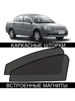 Шторки Chery Fora A21 Фора 2006-2021