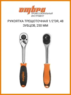 Рукоятка трещоточная 1 2"DR, 48 зубцов, 250 мм трещотка ключ…