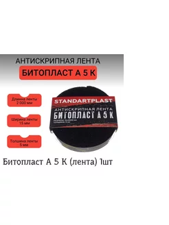 Антискрип 15х2000 Битопласт А5К(0,015х2,0)