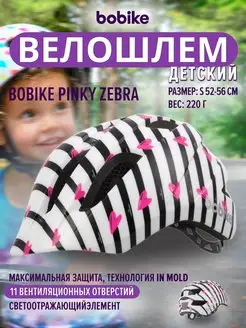 Велошлем Pinky Zebra NEW велошлем детский