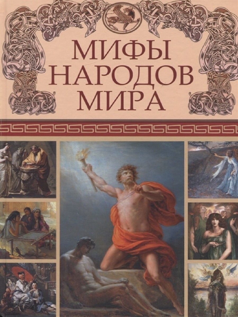 Миф книги. Мифы народов мира. Мифы и легенды народов мира книга. Мифы легенды сказки народов мира. Мифы народов мира мир книги.