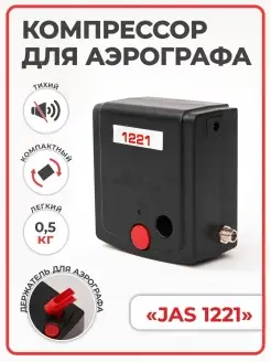 Компрессор для аэрографа 1221 (автоматика)