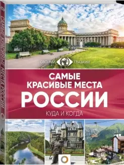 Самые красивые места России