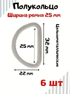 Полукольцо металлическое 25 мм для изготовления сумок