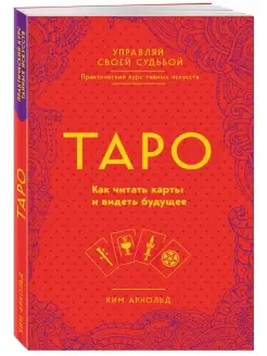 Таро. Как читать карты и видеть будущее