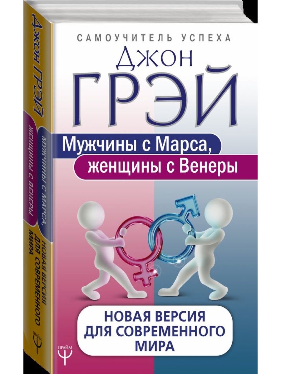 Женщина с венеры мужчина с марса книга