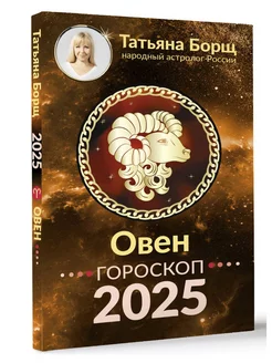 ОВЕН. Гороскоп на 2025 год