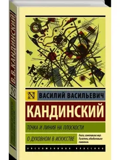 Точка и линия на плоскости. О духовном в искусстве