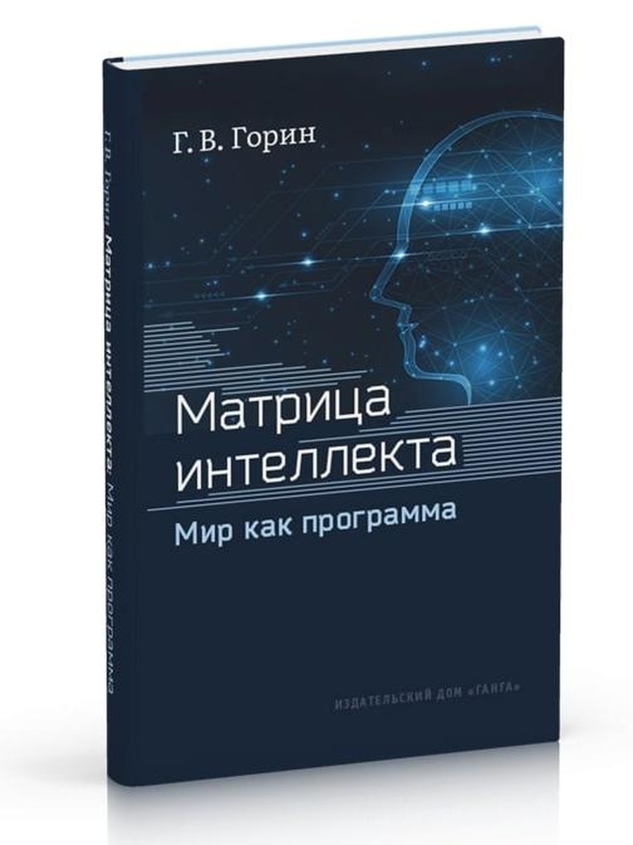 Мир интеллекта. Матрица книга. Интеллект в матрице. Мир интеллекта стоимость.