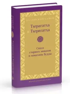 Тхерагатха и Тхеригатха. Стихи старших монахов