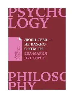 Люби себя - не важно, с кем ты (покет)