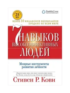 Семь навыков высокоэффективных людей. Мощные инструменты раз…