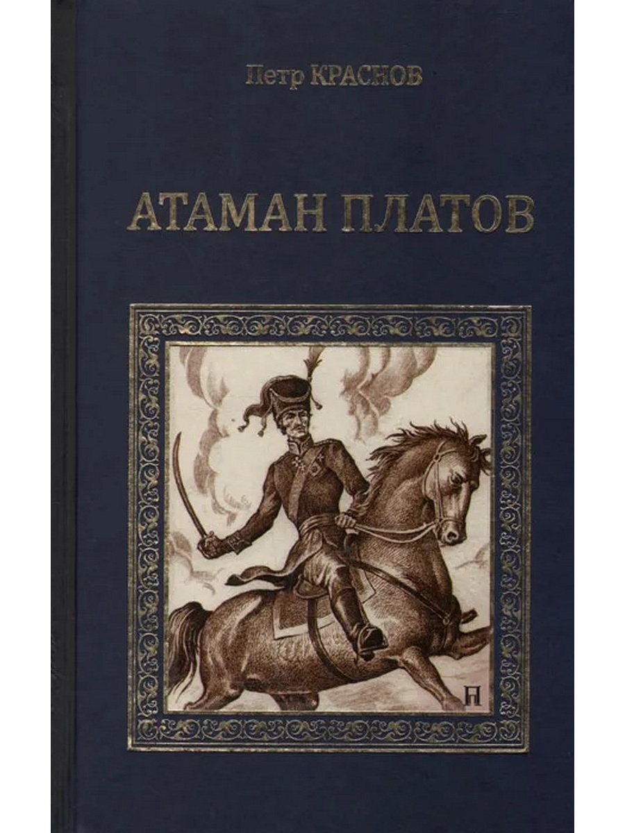 Платы книжки. Книга Атаман Платов. Астапенко Атаман Платов книга.