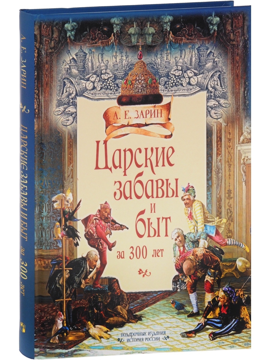 Государь автор. Зарин а.е. царские забавы и развлечения за 300 лет. Книга 