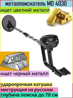 Металлоискатель MD4030, мд4030, md4030 грунтовый