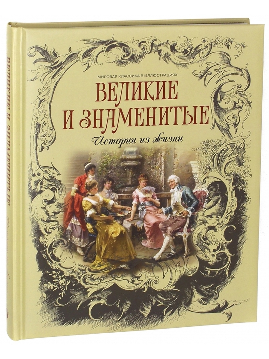 Популярные истории. Истории из жизни обложка. Книга Великие просвещенные. ЖЕЗЕЭЛ.