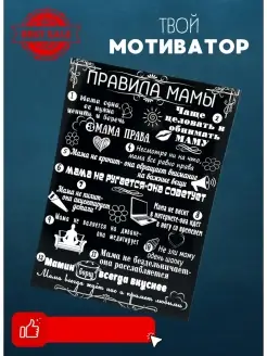 Магнит мотиватор правила мамы