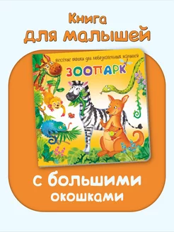 Книжка для малышей с окошками про животных