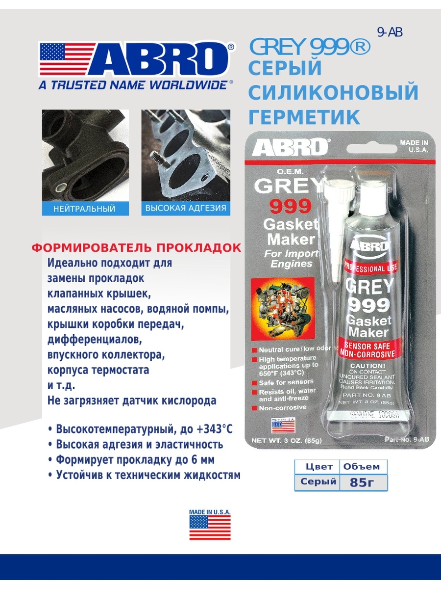 Grey 999. Abro 9ab Абро 9-ab 999 герметик прокладок серый 85г. Герметик abro Grey 999. Формирователь прокладок Абро серый. Герметик Абро серый.