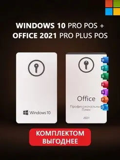 Комплект Windows 10 pro + Office 2021 Pro Plus