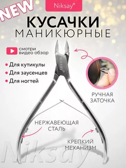 Кусачки маникюрные для ногтей кутикулы