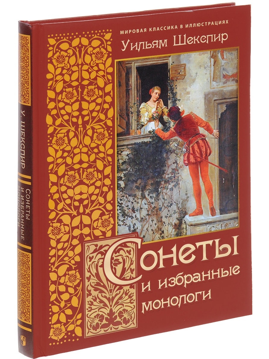 Шекспир книги. Шекспир произведения. Уильям Шекспир. Сонеты. Книга сонеты (Шекспир у.).