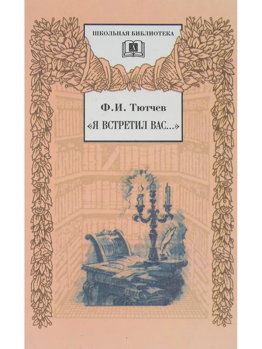 Я встречу вас тютчев. Фёдор Иванович Тютчев книги. Справочник фёдор Иванович Тютчев. Тютчев обложки книг. Книги Федора Тютчева.