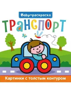 Baby-раскраска. Транспорт