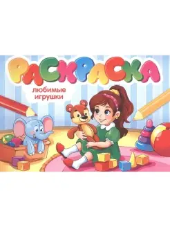 Раскраски А5 эконом. Альбомные. Любимые игрушки