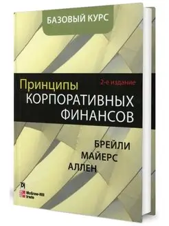 Принципы корпоративных финансов. Базовый курс. 2-е изд