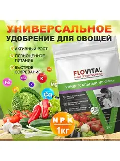 Универсальное удобрение для овощей, картофеля "Профи" 1 кг