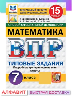 ВПР ФИОКО СтатГрад Математика 7 класс 15 вариантов ТЗ ФГОС