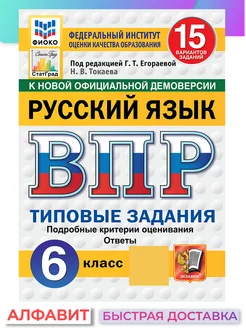 ВПР ФИОКО СтатГрад Русский язык 6 класс 15 вариантов ТЗ ФГОС