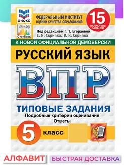 ВПР ФИОКО СтатГрад Русский язык 5 класс 15 вариантов ТЗ ФГОС