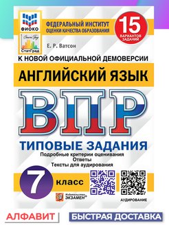 Впр аудио 7 класса ватсон. Издательство экзамен. Сборник ВПР по английскому языку 7 класс. Фото ВПР английский 11 класс. Картинки ВПР по английскому языку 7 класс.