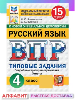 ВПР ФИОКО СтатГрад Русский язык 4 класс 15 вариантов ТЗ ФГОС