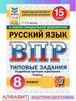 ВПР ФИОКО СтатГрад Русский язык 8 класс 15 вариантов ТЗ ФГОС